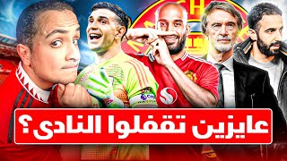 مبومو ضاع ؟ مارتينيز قريب ؟ أموريم هينقذ مانشستر يونايتد من عك إينيوس ؟
