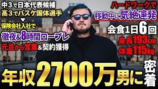 【驚愕】イカつすぎる年収2700万営業マンに1日密着したら、ハードワークでパワーに溢れすぎていた