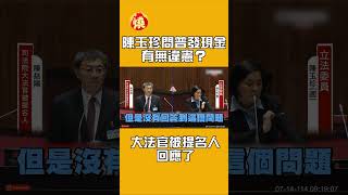 陳玉珍狂問普發現金有無違憲？大法官被提名人回應了