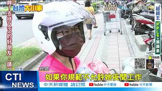 【每日必看】勞基法限制女性夜間工作 大法官宣告違憲!@中天新聞CtiNews 20210821