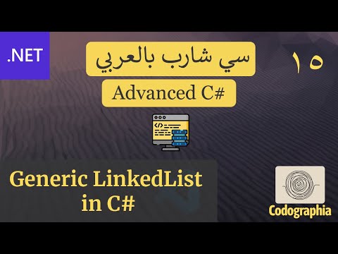 15. LinkedLists in C# | احترف السي شارب بالعربي