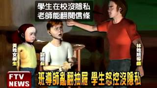 班導師亂翻抽屜 學生怒控－民視新聞