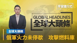 【全球大頭條】俄軍火力未停歇　攻擊燃料庫、轟炸北頓內茨克｜早安進行式 #鏡新聞
