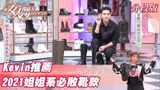 Kevin推薦  2021「姐姐系」必敗靴款！女人我最大 20211214