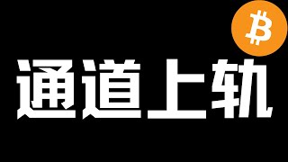 下降通道上轨！能突破吗？回落风险！