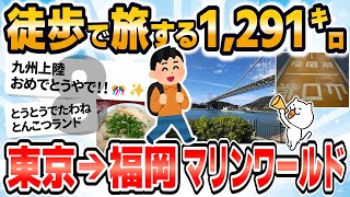 【旅スレ】【徒歩ニキ】【実況】東京駅から福岡マリンワールド海の中道まで歩く［その8］