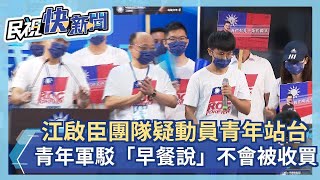 快新聞／江啟臣團隊疑動員年輕人站台　青年軍駁「發早餐說」：不會被收買－民視新聞