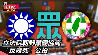【立院大現場直播完整版】立法院朝野黨團協商「反廢死」公投｜三立新聞網 SETN.com