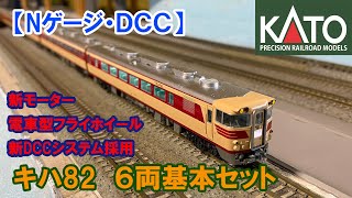 [N gauge/DCC] KATO "Kiha 82" 6-car basic set