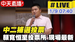 【中天互動LIVE】中二補選投票 顏寬恒至投票所現場最新 @正常發揮PimwTalk 20220109