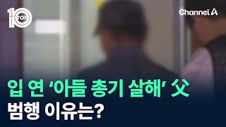 입 연 아들 총기 살해 父…범행 이유는? / 채널A / 뉴스TOP 10