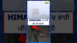 HIMACHAL ‘ਚ ਭਾਰੀ ਮੀਂਹ ਦੀ ਤ.ਬਾ.ਹੀ#himachalpradesh  #rain  #weather  #RainAlert  । 𝗪𝗼𝗿𝗹𝗱 𝗣𝘂𝗻𝗷𝗮𝗯𝗶 𝗧𝗩