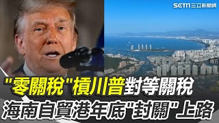 "零關稅"槓川普"對等關稅"! 海南吸金再出招 俄烏開戰來首見! 烏克蘭民眾上街嗆政府 川普控歐巴馬涉叛國 轉發上銬坐牢AI影片｜【國際特快車】三立新聞網 SETN.com