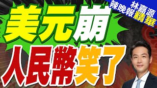 關稅風暴正反噬美國 人民幣發威｜美元崩 人民幣笑了｜郭正亮.蔡正元.介文汲深度剖析【林嘉源辣晚報】精華版  @中天新聞CtiNews