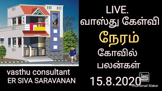 வாஸ்து கேள்வி நேரம் #வாஸ்துகுறிப்பு #vasthutips #vasthuplan #vasthuquestions