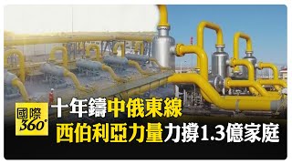 歷時逾10年 中俄東線管道全線完工 俄氣直達上海1.3億戶人家 【國際360】20241118@全球大視野Global_Vision