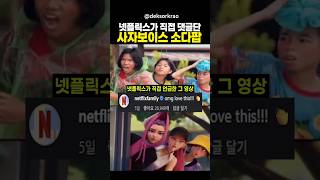 넷플릭스가 직접 댓글 단 사자보이스 소다팝 커버 #케이팝데몬헌터스 #소다팝