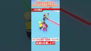 【限定未公開シーン】STPRファミリーでチャンバラしたww #すとぷり #騎士a #amptak #めておら
