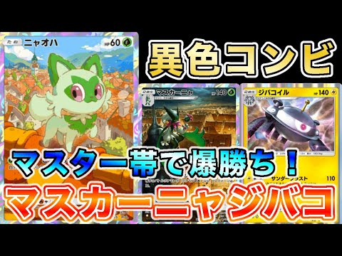【ガチ緊急】嘘みたいなデッキ“マスカーニャジバコイル”でポイント爆盛りしたので、実際のランクマッチの試合を使って徹底解説します【ポケポケ/ポケカポケット】
