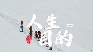 人生如登山，可人生的目的不只是到达山顶