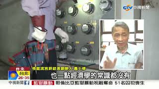 97%住戶不受影響?善用"時間電價"省9千?! 專家轟"騙鬼"│中視新聞 20220629