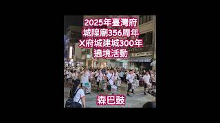 #森巴鼓#2025年臺灣府城隍廟356周年 X 府城建城300年#迓城隍#城隍祭