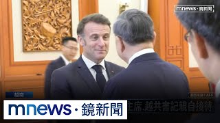馬克宏越南行鞏固印太戰略　強化經貿合作抗美中｜#鏡新聞