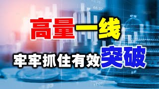 A股：什么样的突破更靠谱？搞懂高量一线，不再错失有效突破！丨股票丨技术分析丨量价关系