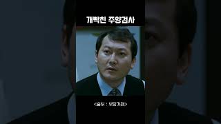 [영화_부당거래] 주양검사가 개빡칠때 #shorts