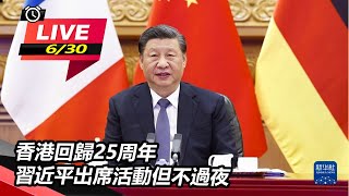 香港回歸25周年　習近平出席活動但不過夜｜三立新聞網 SETN.com