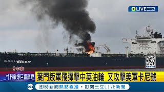 聯合國員工暗助哈瑪斯? 9國斷金援 紅海衝突升高! 葉門叛軍飛彈擊中英油輪 又攻擊美軍卡尼號│記者 簡雪惠│【國際大現場】20240128│三立新聞台