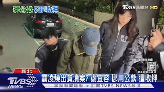 霸凌燒出貪瀆案? 謝宜容「挪用公款」遭收押｜TVBS新聞 @TVBSNEWS01