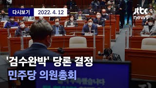 ['검수완박' 당론 결정 민주당 의원총회] 4월 12일 (화) 풀영상 / 디지털Only