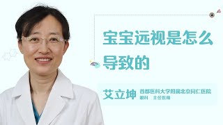 宝宝远视是怎么导致的