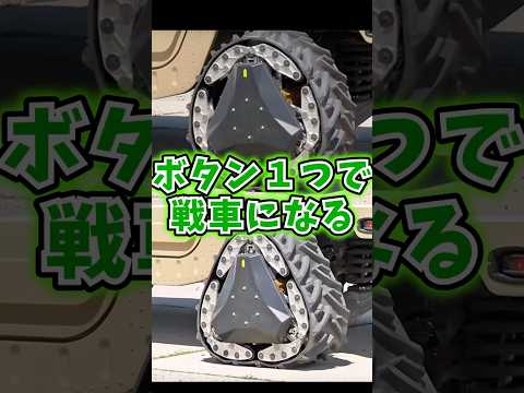 戦車になるタイヤ