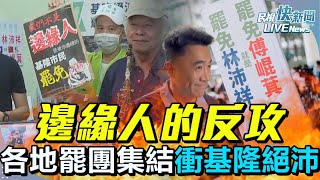 【LIVE】0516 「邊緣人」的反攻！「基隆絕沛」衝二階各地罷團集結相挺、轟林沛祥傲慢不懂基隆文史｜民視快新聞｜