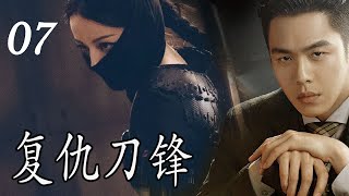 【民国抗日剧】《复仇刀锋》第07集丨铁箱风波引爆血案！刑侦天才程慈航对抗日谍与内鬼，誓查清侵华细菌武器真相#抗日 #民国剧 #chinesedrama