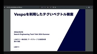 Search Engineering Tech Talk 2024 Summer - 「Vespaを利用したテクいベクトル検索」LINEヤフー株式会社 鈴木翔吾（@sz_dr） さん