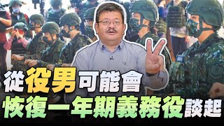 '22.10.05【世界一把抓】施孝瑋：從役男可能會恢復一年期義務役談起