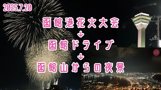 【ライブ】 2速 函館港花火大会→函館ドライブ→函館夜景