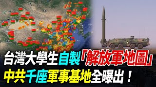 台灣大學生自製「解放軍地圖」！中共千座軍事基地設施全曝出！【94要客訴】