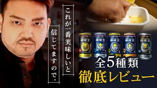 レモンサワーに本気のバーテンが檸檬堂✖️全5種類をガチで徹底飲み比べしてみた！