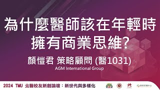 【2024TMU北醫校友創新論壇】顏愷君--為什麼醫師該在年輕時擁有商業思維