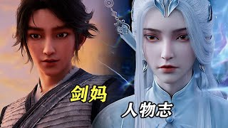 劍來：劍媽人物志，她的經歷有多傳奇？