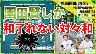 【匠の鳴き】所長の、所長による、所長のための、対々和〖Mリーグ2024-25 #188 切り抜き1〗