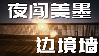 El Paso夜闯美墨边境川普墙 是德州套马的汉子给我的勇气吗？！