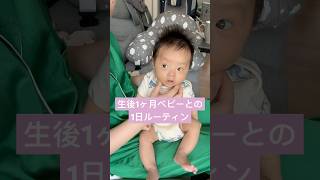 【生後1ヶ月】朝から夜までの様子【ルーティン】#おすすめ #赤ちゃん #赤ちゃんのいる生活 #生後1ヶ月#shorts