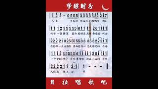 3，梦醒时分《你说你爱了不该爱的人 你的心中满是伤痕》，男声领唱简谱，@华语歌曲频道-d2j