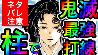 【ネタバレ注意！】鬼殺隊柱で最強打線組んでみた！鬼滅の刃！原作全話網羅版！