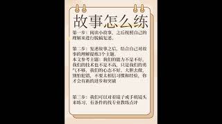 每天练口才打卡27，讲故事，嘴笨反应慢，表达提升，条理清晰，练口才，中文学习，提升表达能力，说话没条理#逻辑思维 #口才训练 #内向社恐  #語言訓練